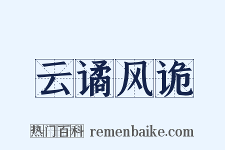 云谲风诡是什么意思的图片